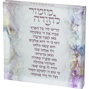 מזמור לתודה בלוק אקריליק רקע ורוד, UK80197, ארט יודאיקה