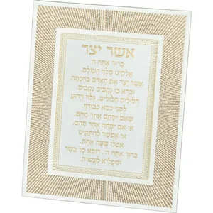 מסגרת זכוכית מהודרת אשר יצר נוסח ספרדי 20X25 ס"מ, UK81987, ארט יודאיקה