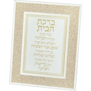 מסגרת זכוכית מהודרת ברכת הבית 20X25 ס"מ, UK80284, ארט יודאיקה