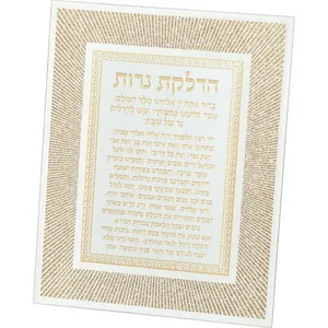 מסגרת זכוכית מהודרת הדלקת נרות 20X25 ס"מ, UK81984, ארט יודאיקה