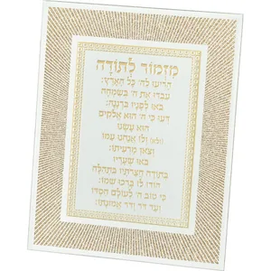 מסגרת זכוכית מהודרת מזמור לתודה 20X25 ס"מ, UK81985, ארט יודאיקה