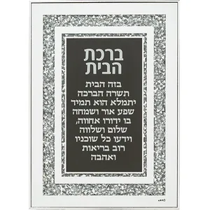 מסגרת זכוכית עם אבנים ברכת הבית 25x35 ס"מ, UK40494, ארט יודאיקה