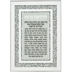מסגרת זכוכית עם אבנים הדלקת נרות 25x35 ס"מ, UK40497, ארט יודאיקה