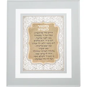 מסגרת זכוכית עם פלקטה חיתוך לייזר "מזמור לתודה" 28X23 ס"מ, UK40789, ארט יודאיקה