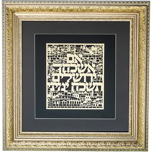 מסגרת ממוסגרת לתלייה עם פלקטה זהב 42x43 ס"מ- אם אשכחך ירושלים, UK81708, ארט יודאיקה