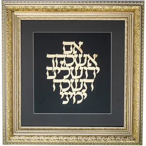 מסגרת ממוסגרת לתלייה עם פלקטה זהב 42x43 ס"מ- אם אשכחך ירושלים, UK81742, ארט יודאיקה