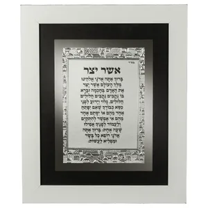 מסגרת עץ מהודרת לבן נוסח אשכנזי 29X24 ס"מ אשר יצר, UK47135, ארט יודאיקה