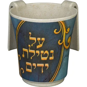 נטלה "במבוק עבה" עם הדפסה "נטילת ידים" 14 ס"מ, UK42281, ארט יודאיקה