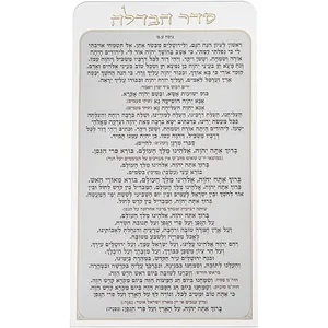 סדר הבדלה מאקריליק נוסח עדות המזרח 27X15 ס"מ, UK42846, ארט יודאיקה