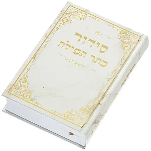 סידור "כתר התפילה" כריכה קשה 17.5X12 ס"מ, UK80297, ארט יודאיקה