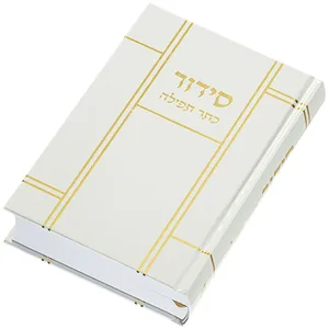 סידור "כתר התפילה" כריכה קשה 17.5X12 ס"מ, UK80298, ארט יודאיקה