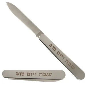סכין מהודרת ומתקפלת "שבת ויום טוב" 35 ס"מ, UK55554, ארט יודאיקה