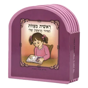 ספר "ראשית מצוות הסידור הראשון שלי" - בת 10, UK42730, ארט יודאיקה