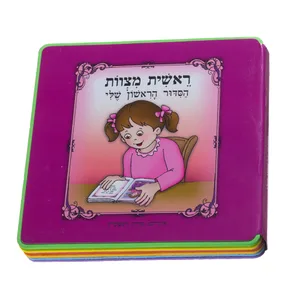 ספר "ראשית מצוות הסידור הראשון שלי" - בת 15x15 ס"מ, UK46403, ארט יודאיקה