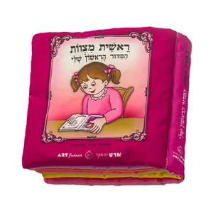 ספר בד 20 ס"מ "ראשית מצוות הסידור הראשון שלי" - בת, UK66685, ארט יודאיקה