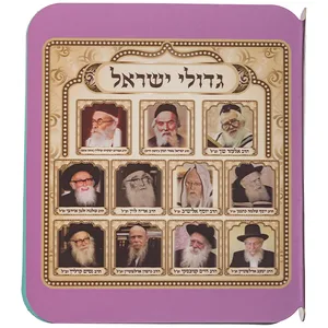 ספר תמונות רבנים לילדים - אשכנזי, UK40488, ארט יודאיקה
