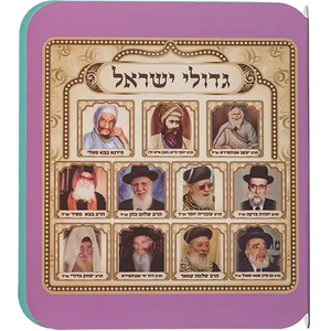 ספר תמונות רבנים לילדים - ספרדי, UK40489, ארט יודאיקה