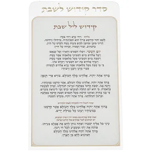 קידוש לשבת מפרספקס נוסח אשכנזי 25X15 ס"מ, UK81853, ארט יודאיקה