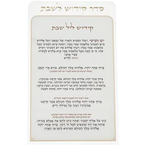קידוש לשבת מפרספקס נוסח עדות המזרח 22X15 ס"מ, UK81854, ארט יודאיקה