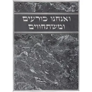 שטיח "ואנחנו כורעים" מהודר 60X80 ס"מ, UK41356, ארט יודאיקה