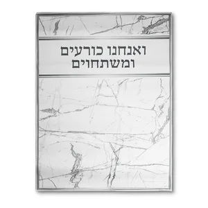 שטיח "ואנחנו כורעים" מהודר 60X80 ס"מ, UK67752, ארט יודאיקה