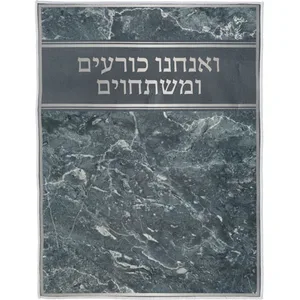שטיח "ואנחנו כורעים" מהודר 60X80 ס"מ, UK67753, ארט יודאיקה