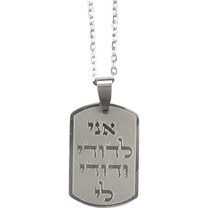 שרשרת פלדת אל חלד 50 ס"מ "אני לדודי" בצבע כסף 2.5 ס"מ, UK90908, ארט יודאיקה