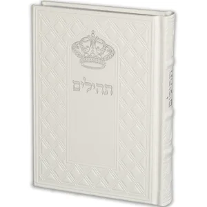 תהילים "כתר התפילה" כריכה מהודרת דמוי עור 17.5x12 ס"מ, UK42615, ארט יודאיקה