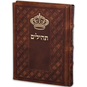 תהילים "כתר התפילה" כריכה מהודרת דמוי עור 17.5x12 ס"מ, UK81687, ארט יודאיקה