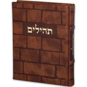 תהילים "כתר התפילה" כריכה מהודרת דמוי עור 17.5x12 ס"מ, UK81692, ארט יודאיקה