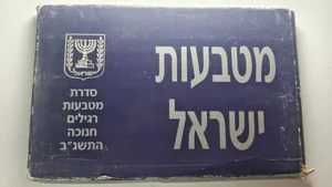 סט מטבעות משנת 1987
