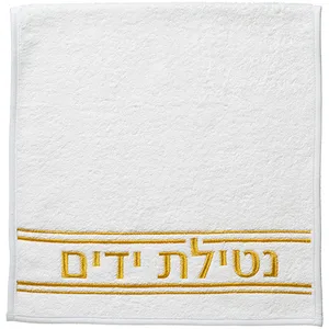 זוג מגבות לבנות "נטילת ידיים" 72x34 ס"מ - רקמה זהב, UK60155, ארט יודאיקה