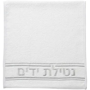 זוג מגבות לבנות "נטילת ידיים" 72x34 ס"מ - רקמה כסף, UK60153, ארט יודאיקה