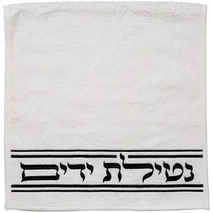 זוג מגבות לבנות "נטילת ידיים" 72x34 ס"מ - רקמה שחורה, UK60575, ארט יודאיקה