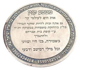 מטבע קנין ענקית פריט יודאיקה מעניין