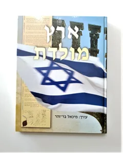 ספר ארץ מולדת עורך : מיכאל בר-זהר.