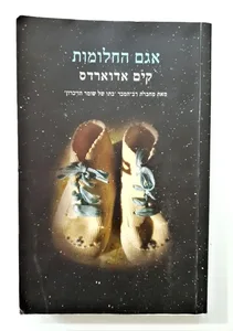 ספר - אגם החלומות.