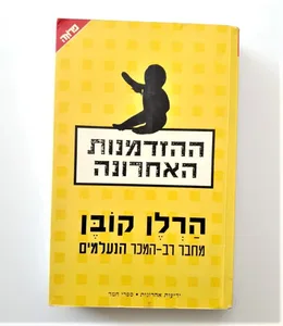 ספר - ההזדמנות האחרונה