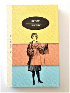 ספר - קלריסה