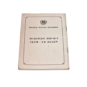 פנקס של התאחדות הכדורגל בישראל ..וינטג'