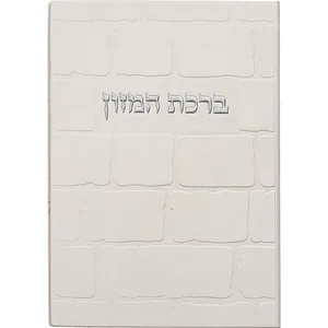ברכון מהודר דמוי עור - ברכת המזון נוסח אשכנזי 12X17.5 ס"מ, UK49867, ארט יודאיקה