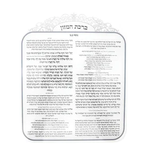 ברכת המזון אקריליק נוסח ספרדי 25X20 ס"מ, UK42693, ארט יודאיקה
