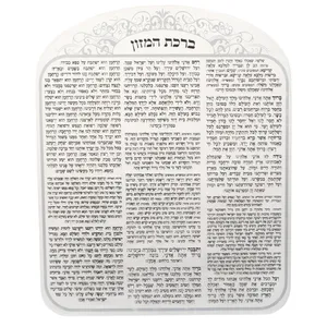 ברכת המזון מאקריליק נוסח אשכנזי עיטור כסף 25X20 ס", UK44237, ארט יודאיקה
