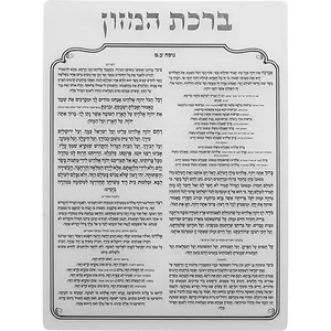 ברכת המזון מאקריליק נוסח עדות המזרח 16X13 ס"מ, UK49957, ארט יודאיקה