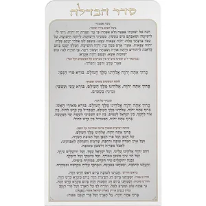 סדר הבדלה מאקריליק נוסח אשכנזי 27X15 ס"מ, UK42850, ארט יודאיקה