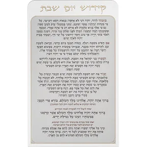 קידוש יום שבת מאקריליק נוסח אשכנזי 25X15 ס"מ, UK42851, ארט יודאיקה