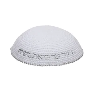 כיפה סרוגה 16 ס"מ לבנה עם ריקמה "האש שלי" כסף, UK18883, ארט יודאיקה