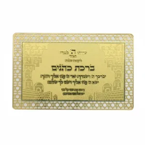 כרטיס מוזהב ברכת הכוהנים ת. הדרך עברית, UK83664, ארט יודאיקה