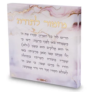 מזמור לתודה אקריליק 21 ס"מ - דגם שיש ורוד, UK82932, ארט יודאיקה