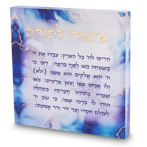 מזמור לתודה אקריליק 21 ס"מ - דגם שיש תכלת, UK82933, ארט יודאיקה